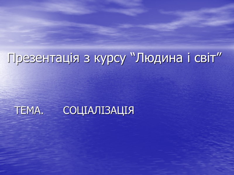 Презентація з курсу “Людина і світ”        